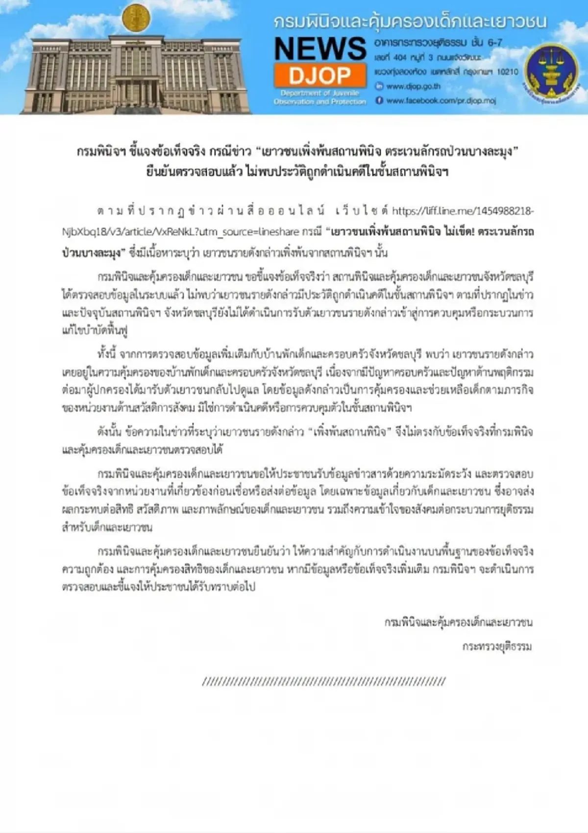 กรมพินิจฯ แจงข้อเท็จจริง เยาวชนลักรถป่วนบางละมุง ไม่พบประวัติถูกดำเนินคดีในชั้นสถานพินิจฯ