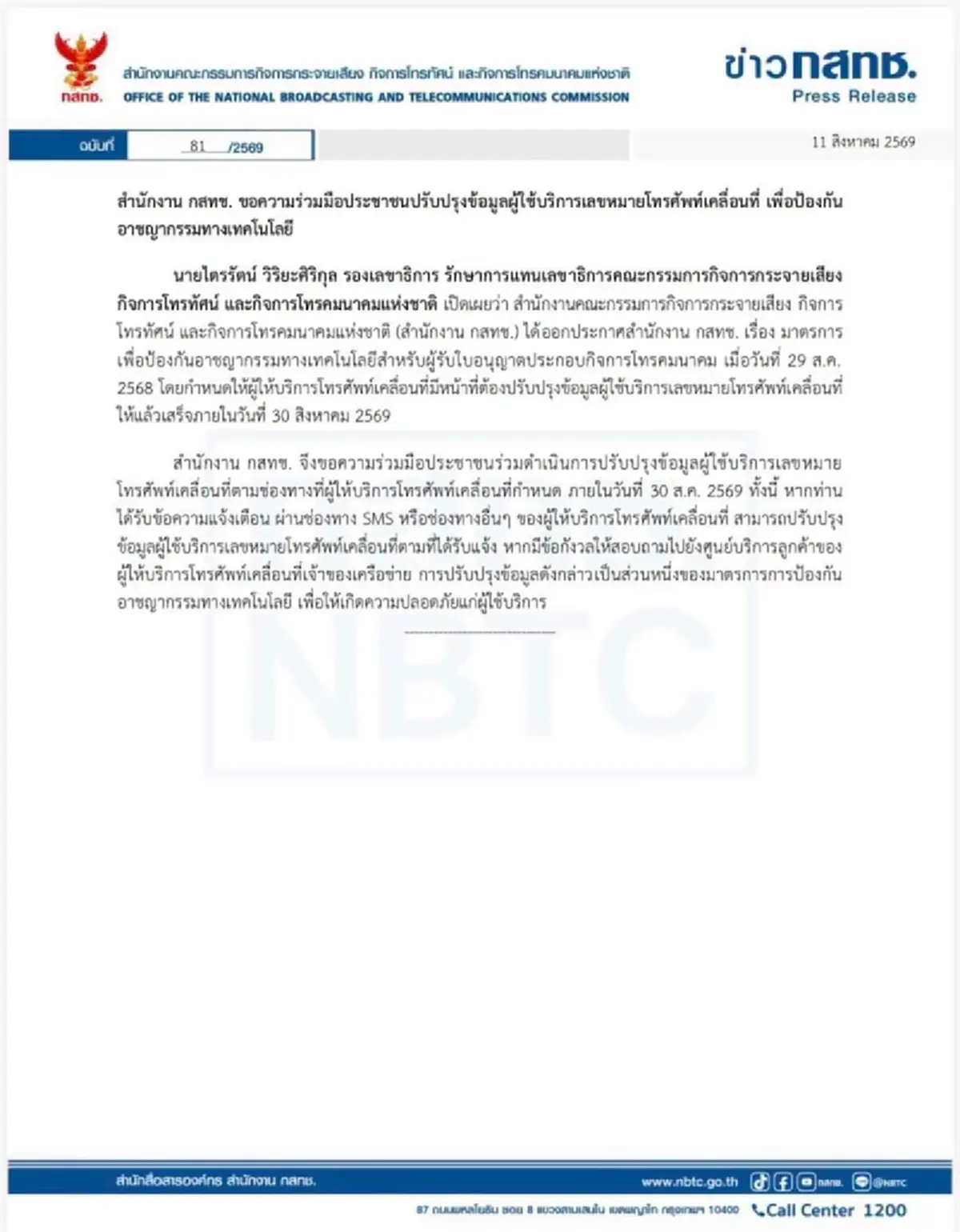 กสทช. ประกาศถึงประชาชน รีบปรับปรุงข้อมูลมือถือ ภายใน 31ส.ค.นี้