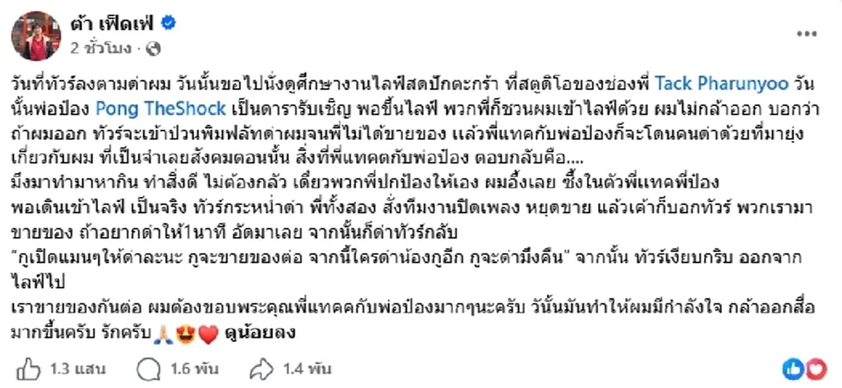 น้ำตาคลอ! ต้า เฟ็ดเฟ่ โพสต์ซึ้ง ถึง แทค ภรัณยู - พ่อป๋อง ช่วยเหลือในวันที่ทัวร์ลง