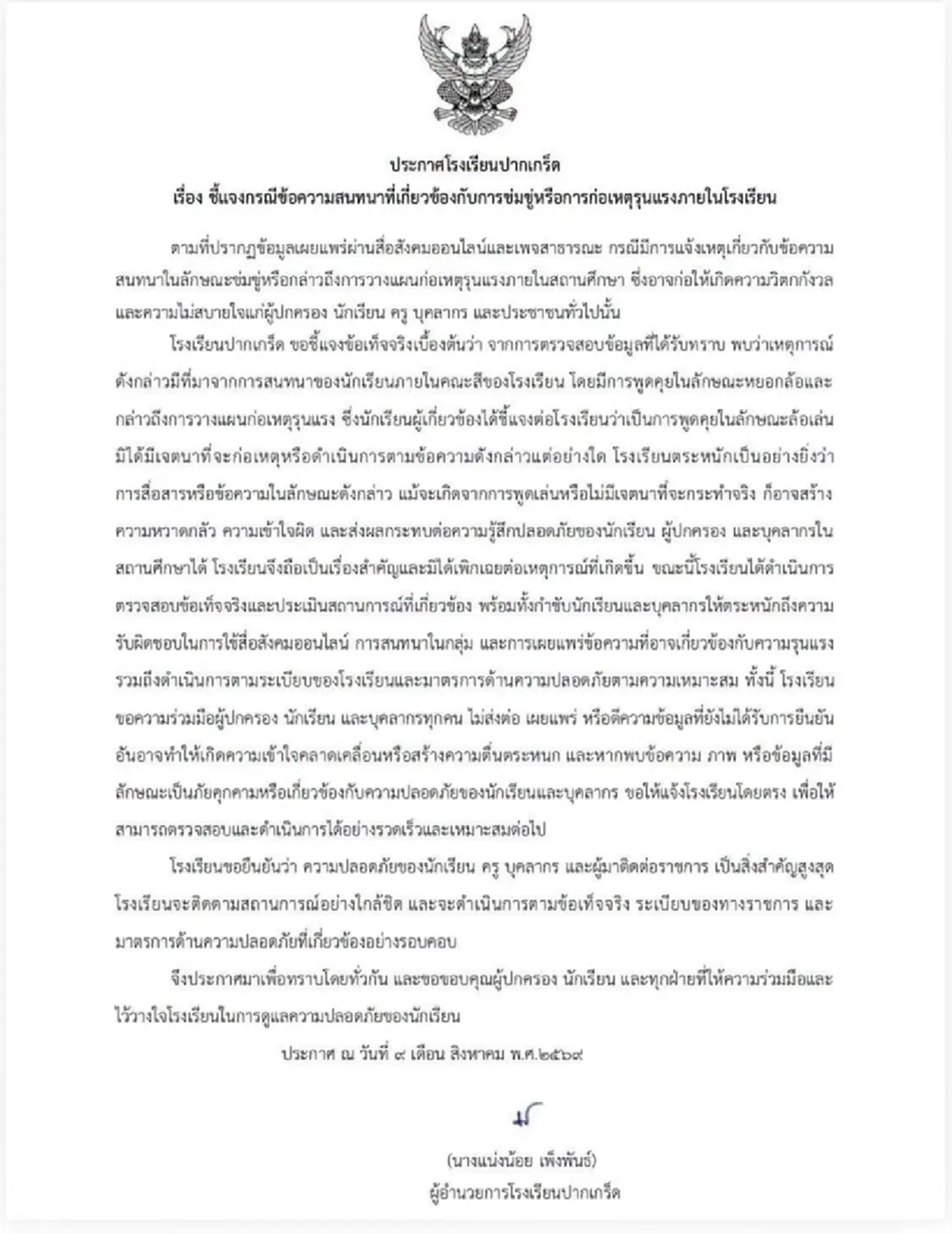 รร.ปากเกร็ด แจงแล้วเกิดอะไรขึ้น แชทขู่ก่อเหตุรุนแรงในโรงเรียน