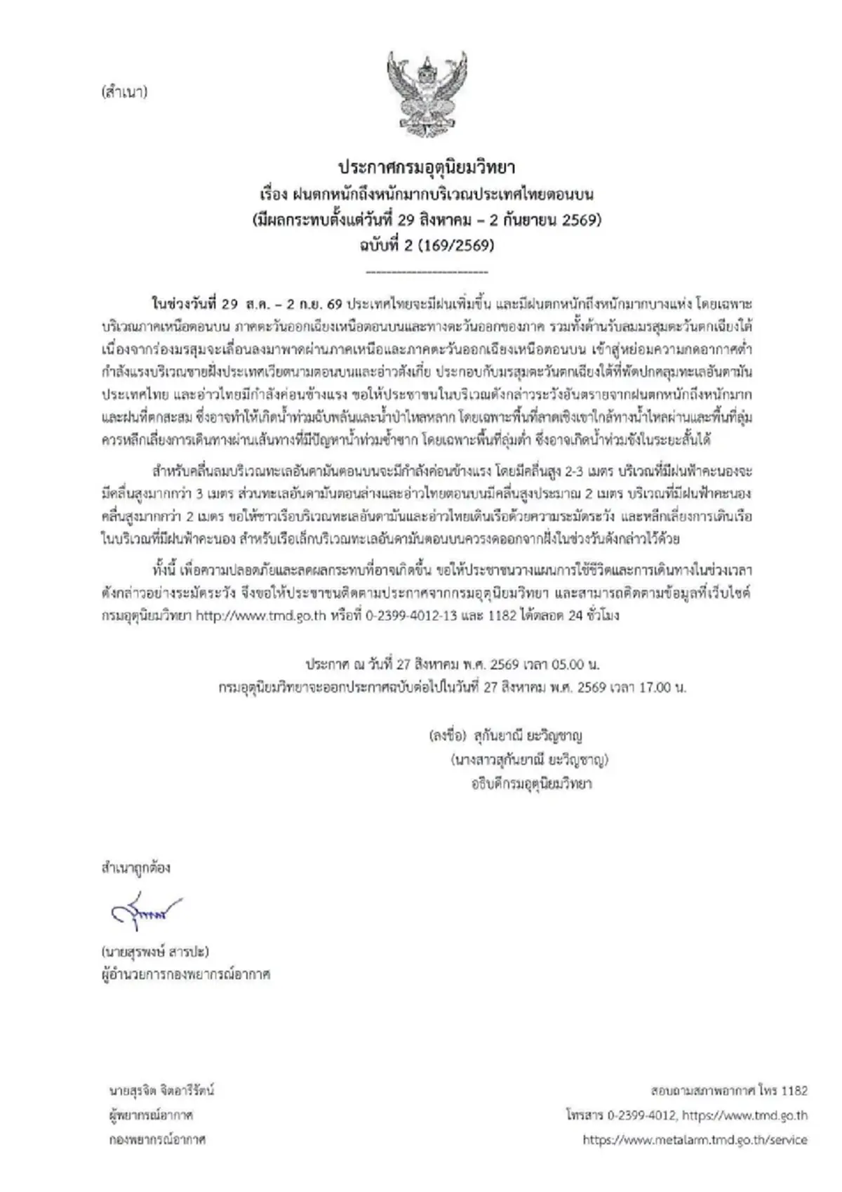 ประกาศ ฉ.2 ฝนตกหนักถึงหนักมาก เช็กชื่อจังหวัดฝนหนัก 29 ส.ค. - 2 ก.ย. 