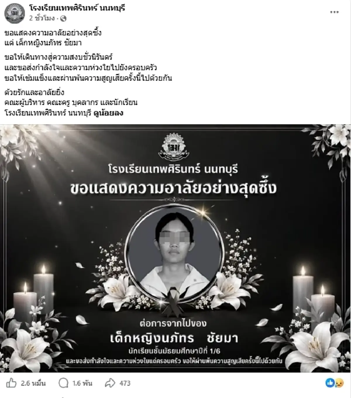 เศร้าสูญเสียเพิ่ม นักเรียนหญิง ม.1 เทพศิรินทร์ นนทบุรี
