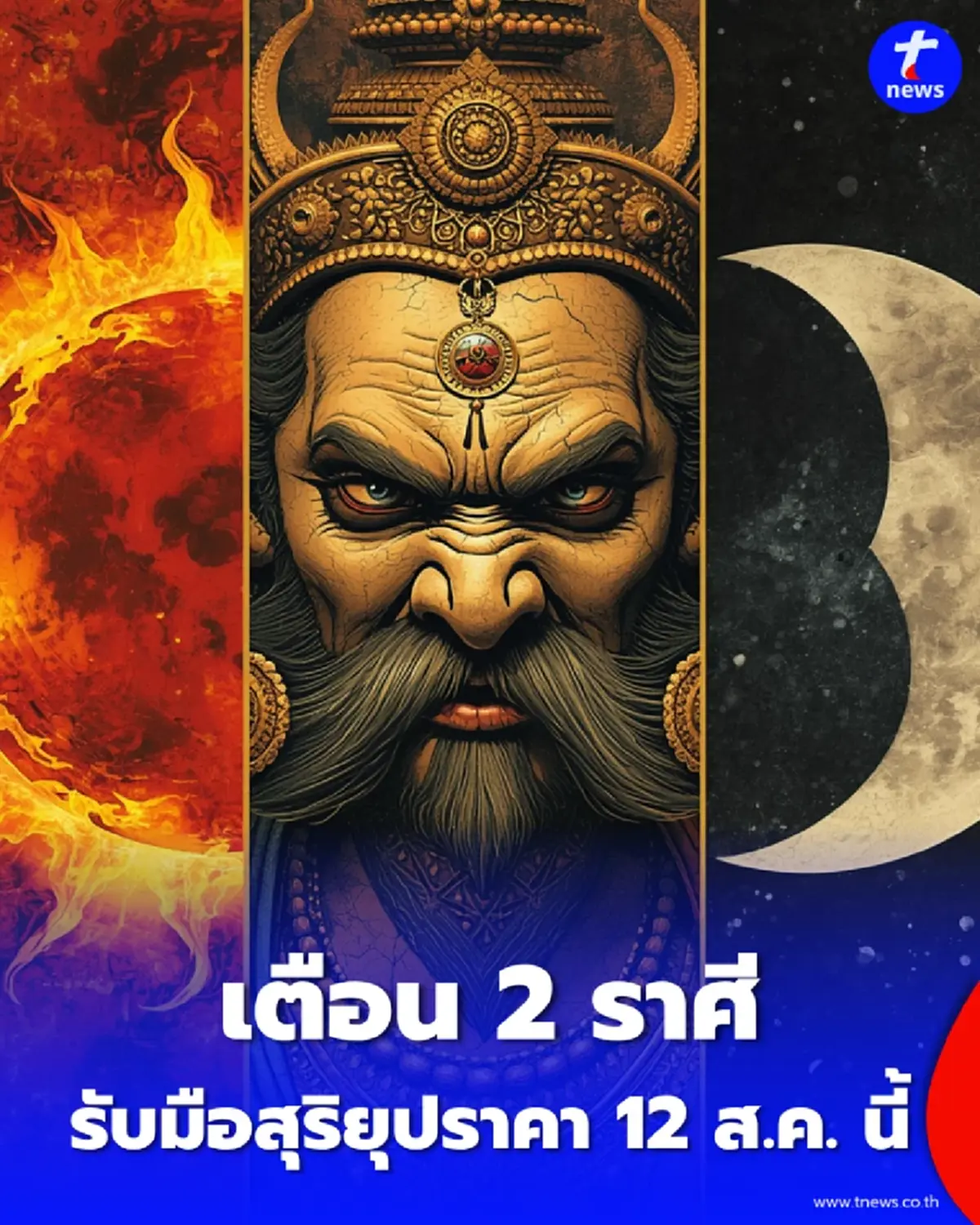 หมอดูเตือน 2 ราศี รับผลกระทบ สุริยุปราคาใหญ่ 12 ส.ค. นี้
