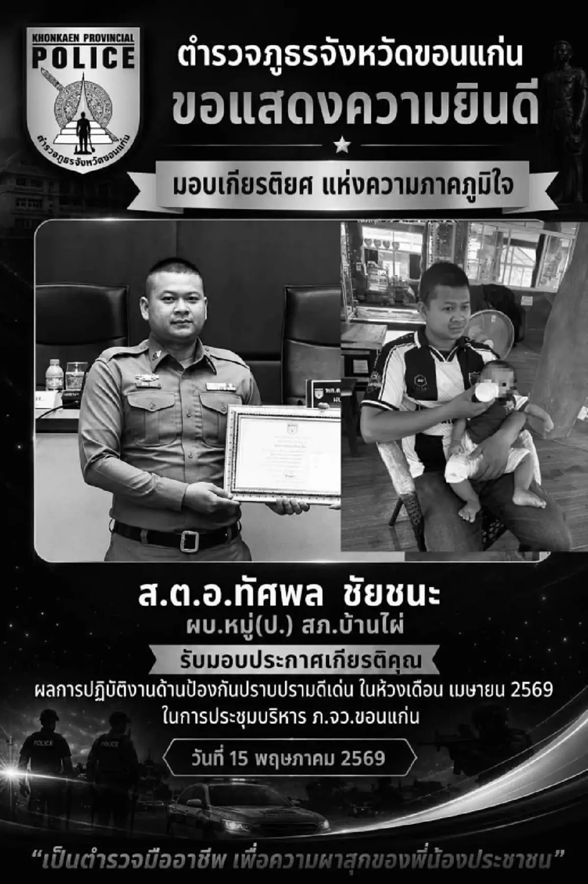 ขอแสดงความเสียใจ สูญเสีย "ส.ต.อ.ทัศพล" ตำรวจน้ำดี สภ.บ้านไผ่