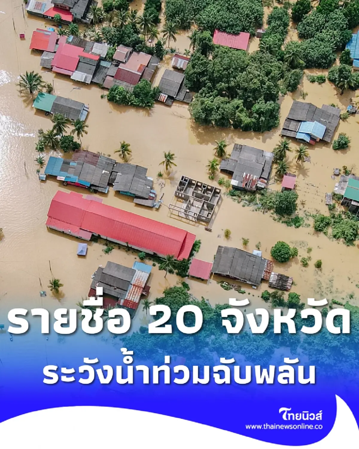 สทนช. เตือน 20 จังหวัด ระวังน้ำท่วมฉับพลัน น้ำป่าไหลหลาก 2 - 4 ส.ค. 69