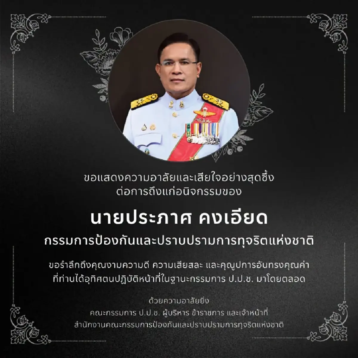 "ประภาศ คงเอียด" กรรมการ ป.ป.ช. ถึงแก่อนิจกรรม