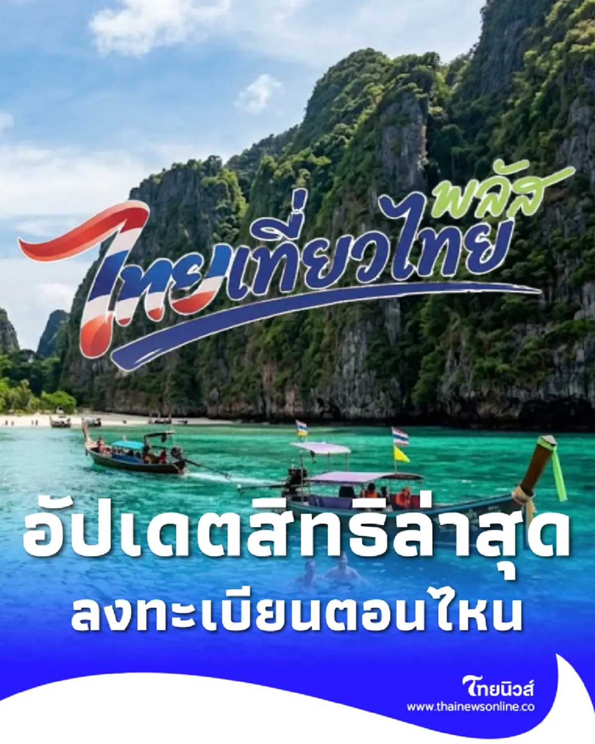 ไทยเที่ยวไทยพลัส 2569 อัปเดตล่าสุดได้กี่สิทธิ ลงทะเบียนตอนไหน