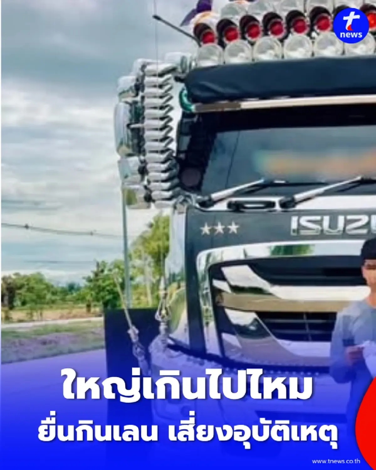 ส่องปัญหา "บังโคลนยื่นกินเลน" แฟชั่นท้ายรถบรรทุกที่คนผวา