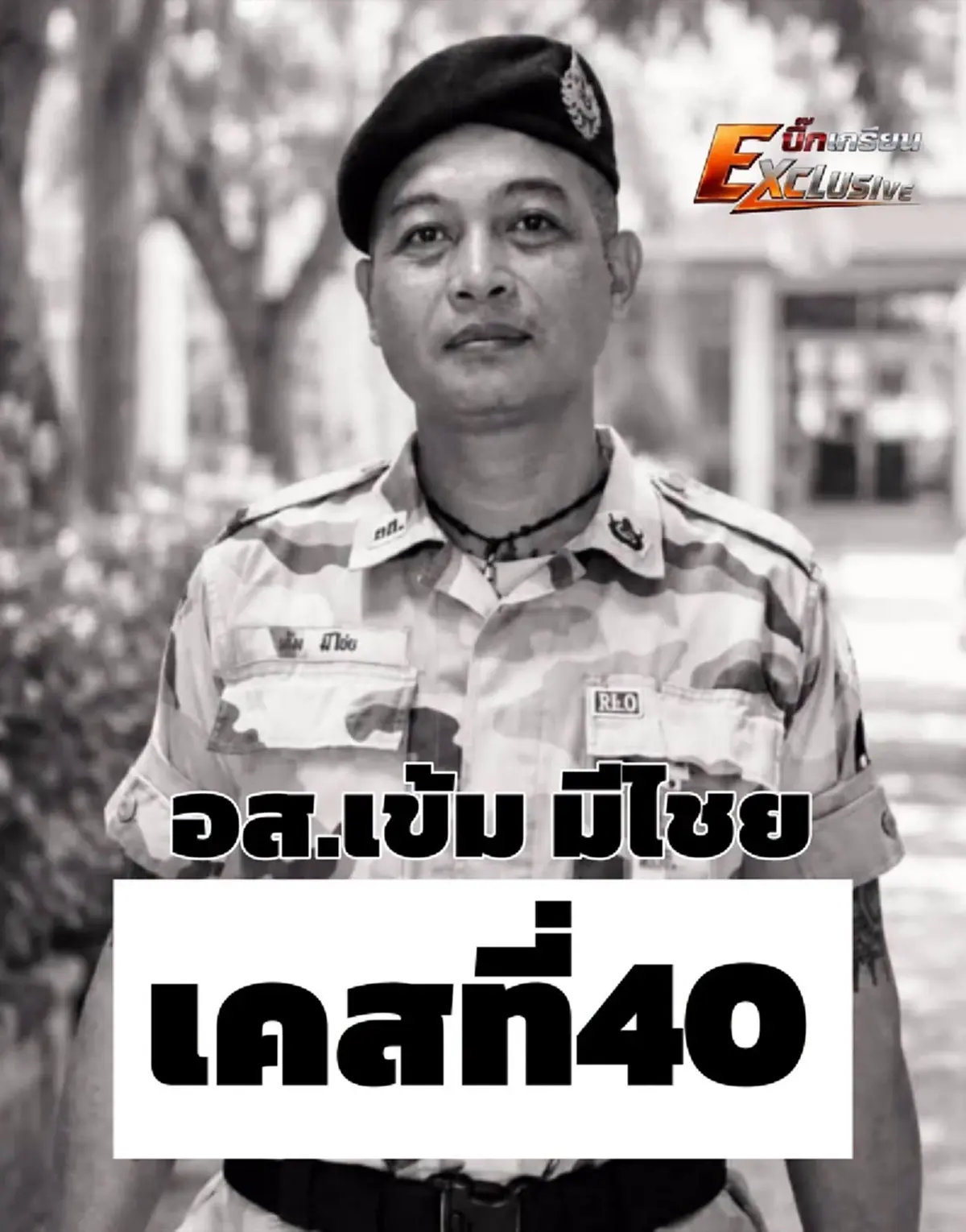 สูญเสียอีก อาลัย "อส.ต.เข้ม" เหยื่อไฟไหม้โรงเบียร์ ณ ลาดพร้าว