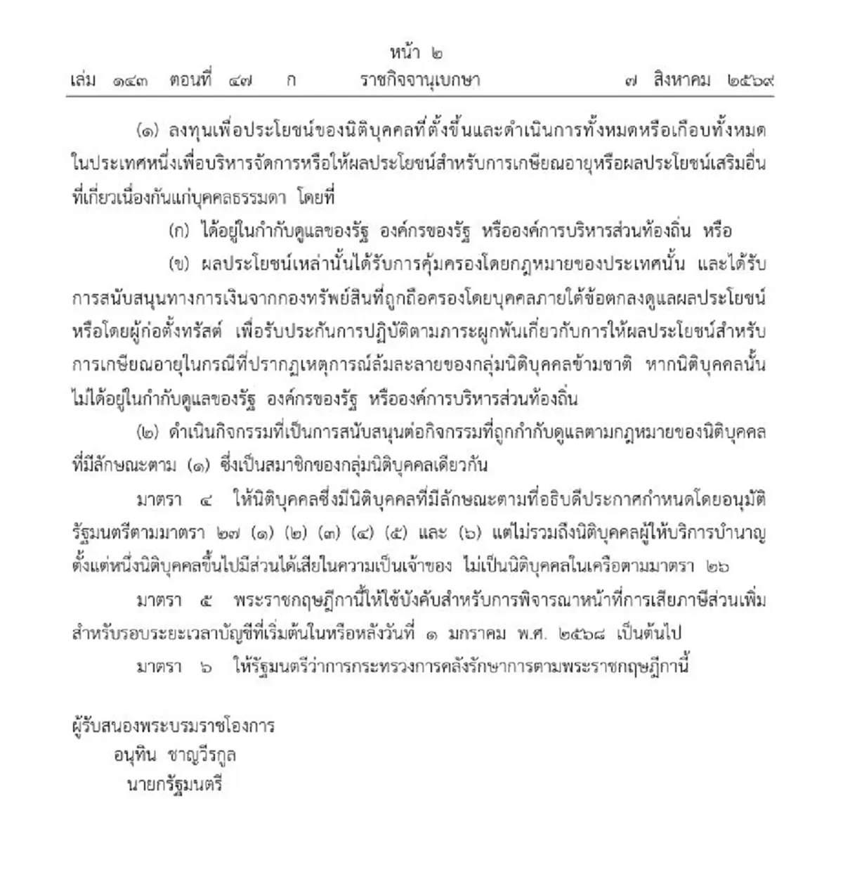 ราชกิจจาฯ ประกาศ กำหนดนิติบุคคลที่ไม่เป็นนิติบุคคล พ.ศ. ๒๕๖๙