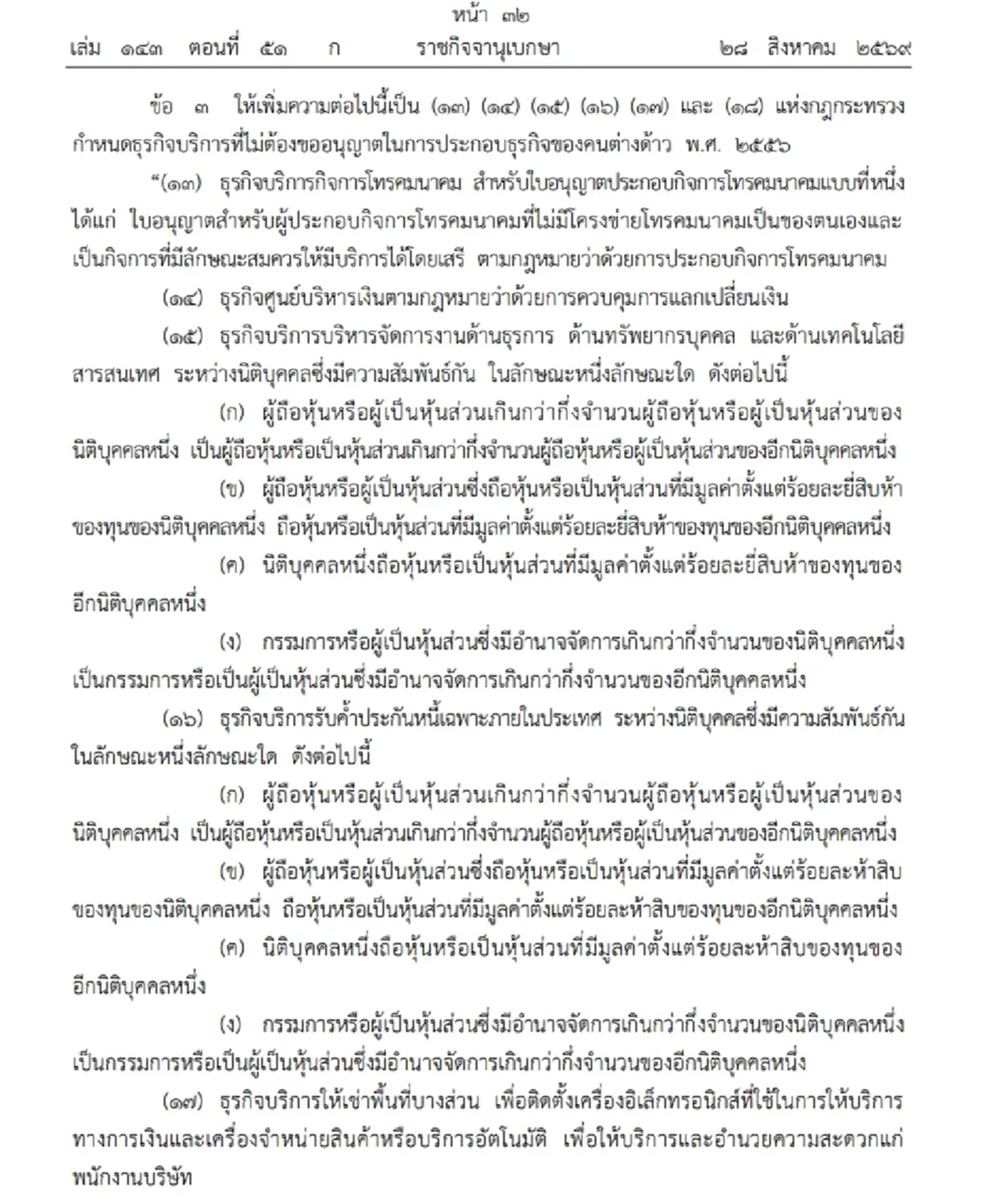 ประกาศราชกิจจาฯ ธุรกิจบริการ ที่คนต่างด้าวไม่ต้องขออนุญาต