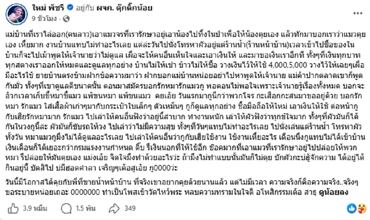 ใหม่ พัชรี เดือด! ไล่แม่บ้านออก แฉเอาแมวป่วยทิ้งป่าจนตาย