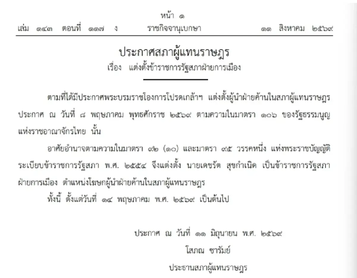 ราชกิจจาฯ ประกาศแต่งตั้ง โฆษกผู้นำฝ่ายค้านในสภาผู้แทนราษฎร