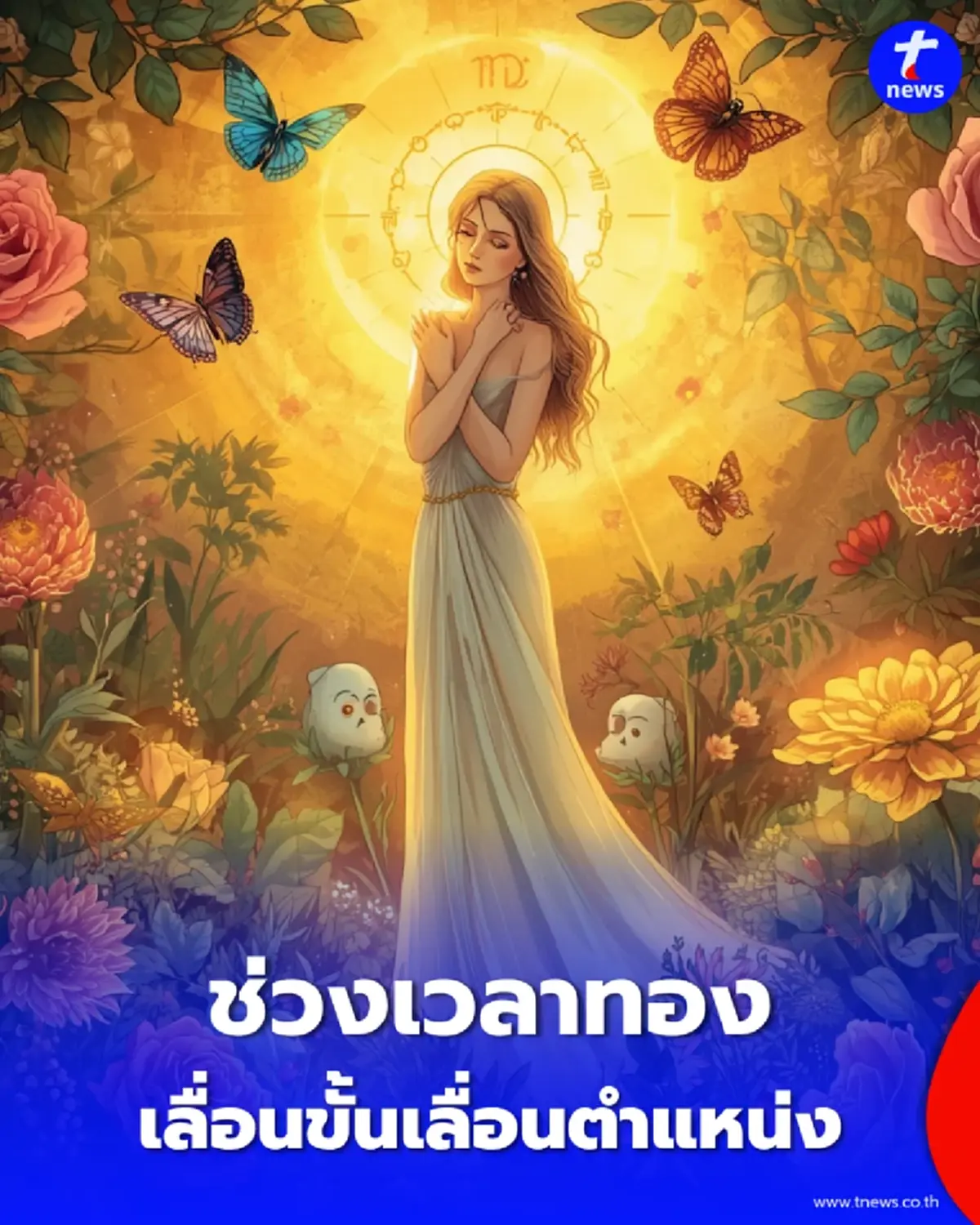 มีจังหวะที่ดี คน 6 ลัคนาราศี ดวงปังสุดๆ ในเดือนกันยายนนี้