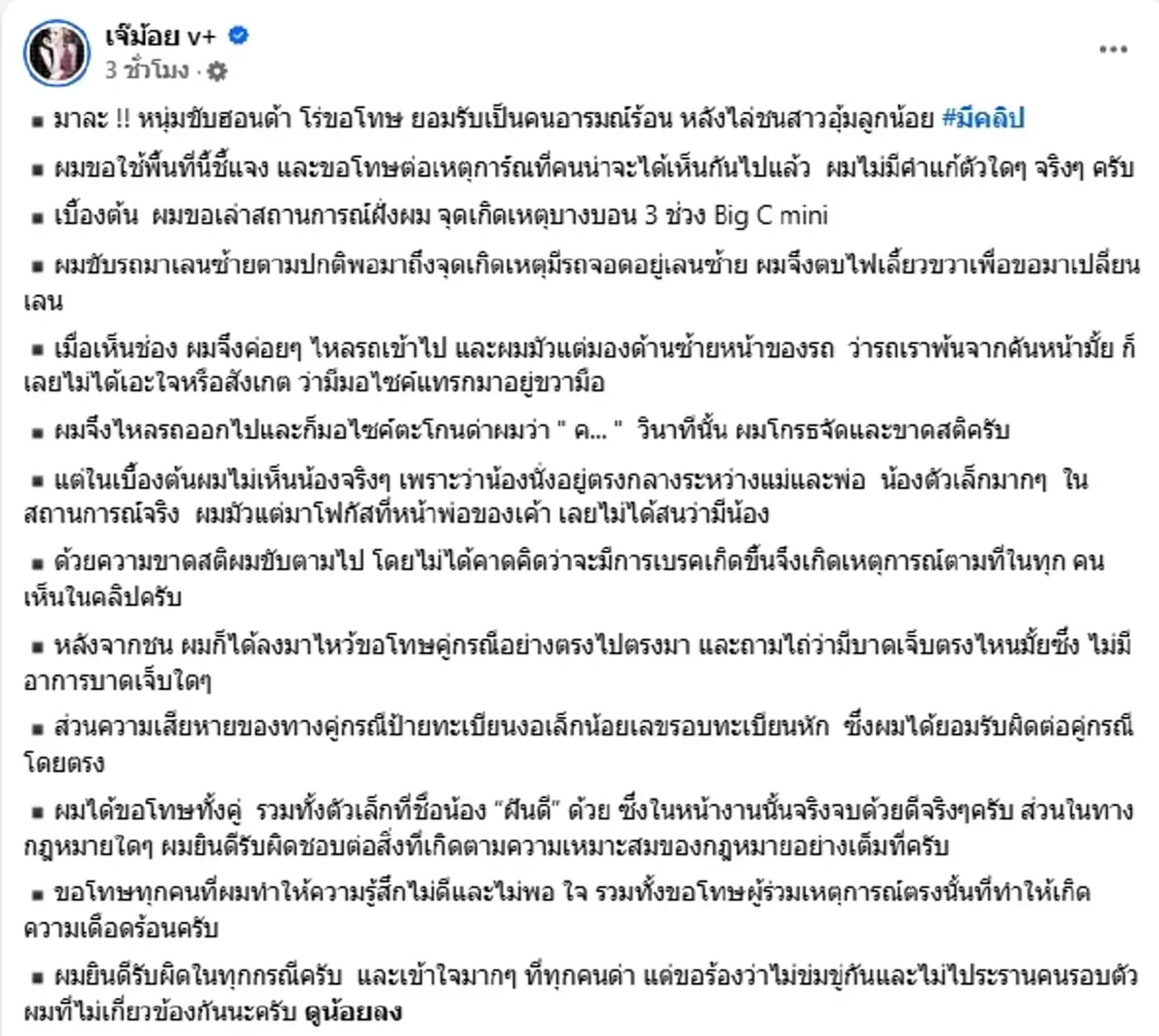 หนุ่มหัวร้อน พูดแล้ว ขอร้องชาวเน็ต หลังไล่ชนรถจยย.อุ้มลูก 7เดือน