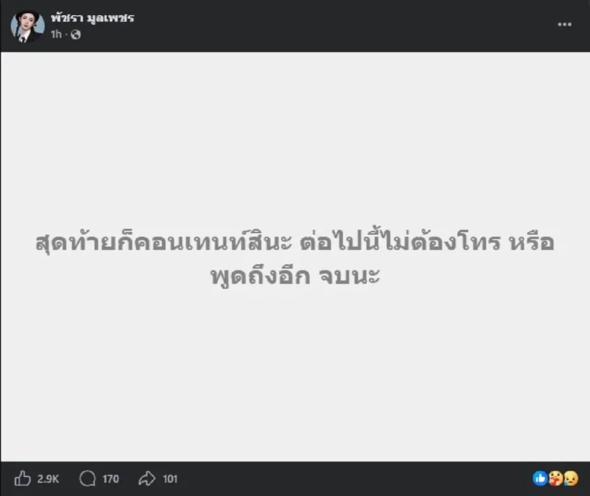 เกิดอะไรขึ้น "น้องมายด์" แฟนเก่า "ต้า เฟ็ดเฟ่" ตัดสินใจโพสต์ ตรง ๆ 