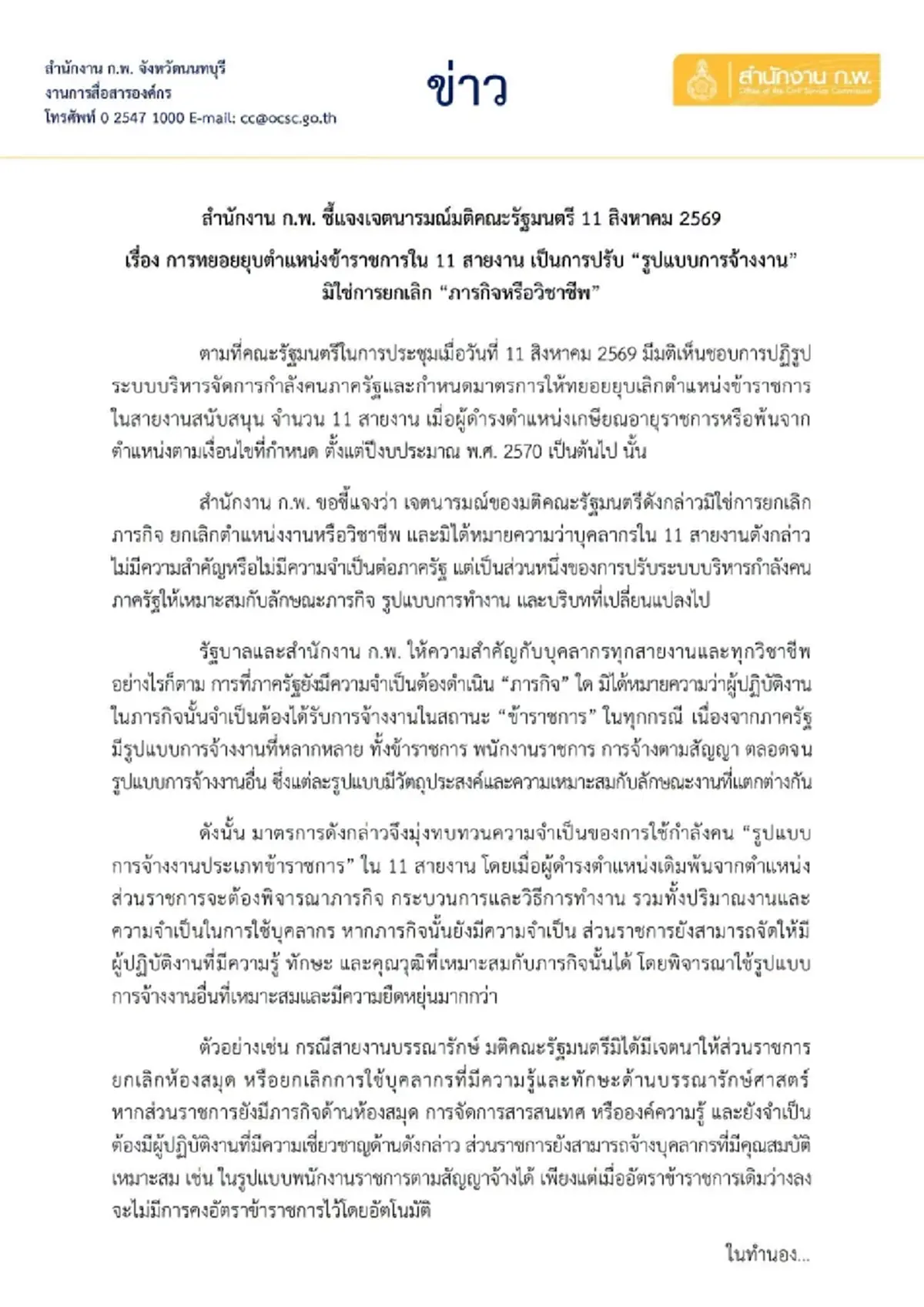 สำนักงาน ก.พ. แจงชัด เรื่องทยอยยุบตำแหน่งข้าราชการใน 11 สายงาน