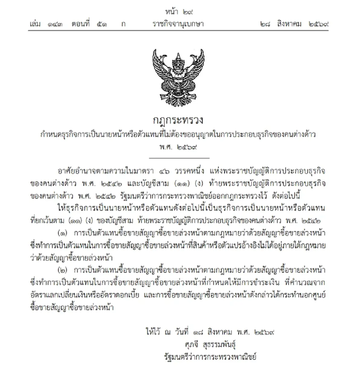 ราชกิจจาฯ ธุรกิจนายหน้า-ตัวแทน 2 ประเภท ต่างด้าวไม่ต้องขออนุญาต