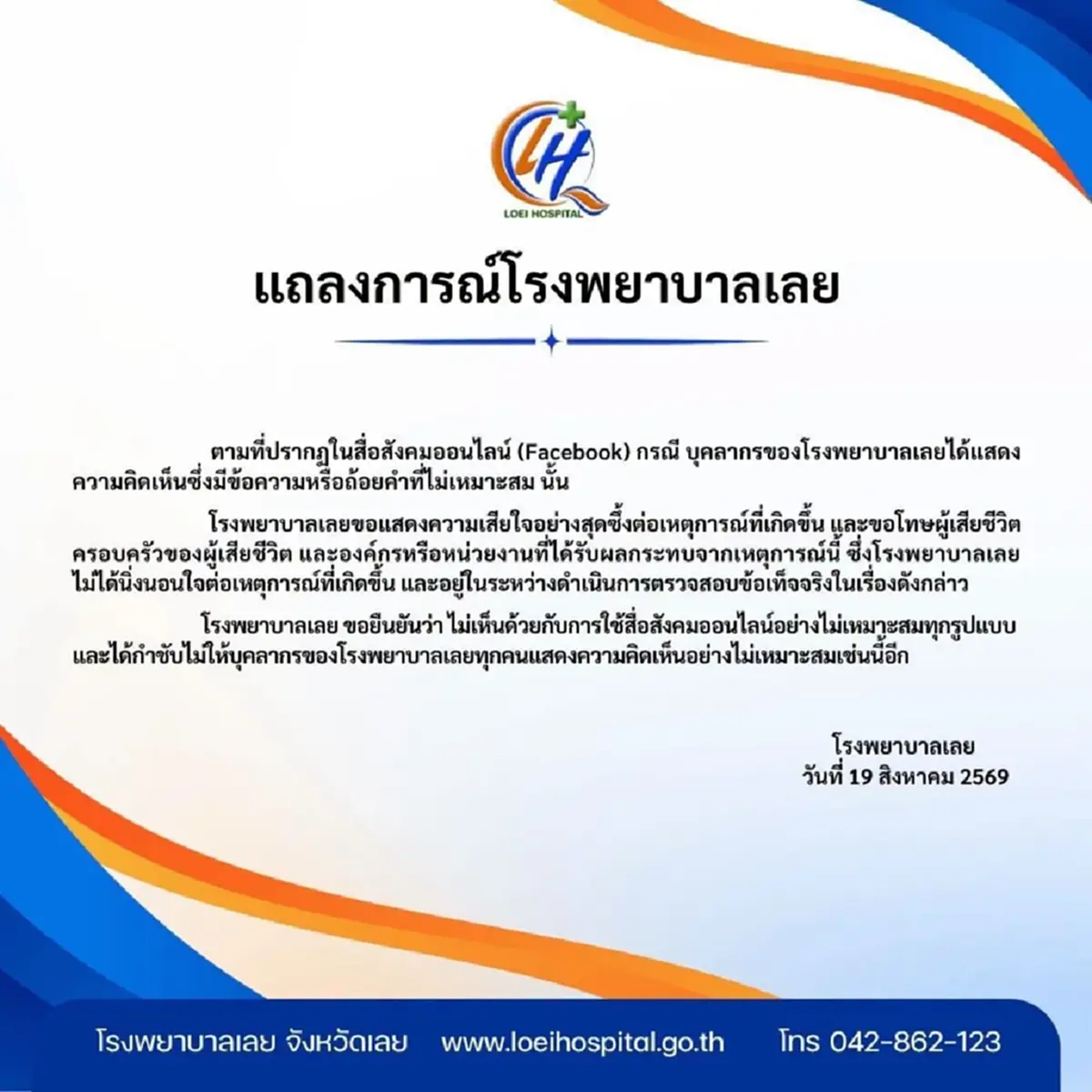 รพ.เลย แถลงแล้ว ปมบุคลากรแสดงความคิดเห็น ถึงผู้เสียชีวิต