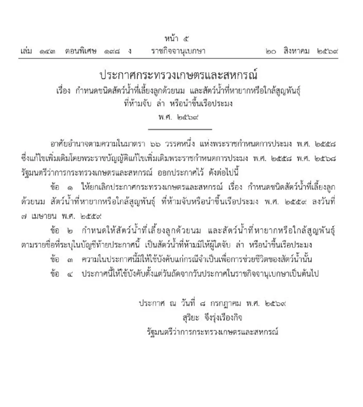 ราชกิจจาฯ กำหนดชนิดสัตว์น้ำหายาก ห้ามจับ ล่า หรือนำขึ้นเรือ