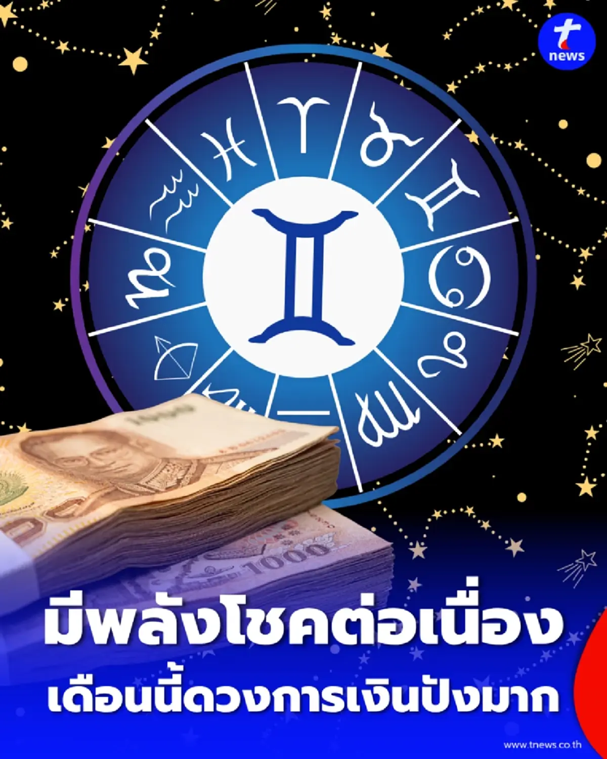 หมอดูดัง เคาะ 1 ราศี รับโชคต่อเนื่อง ระวังคนอิจฉา-ใส่ร้าย