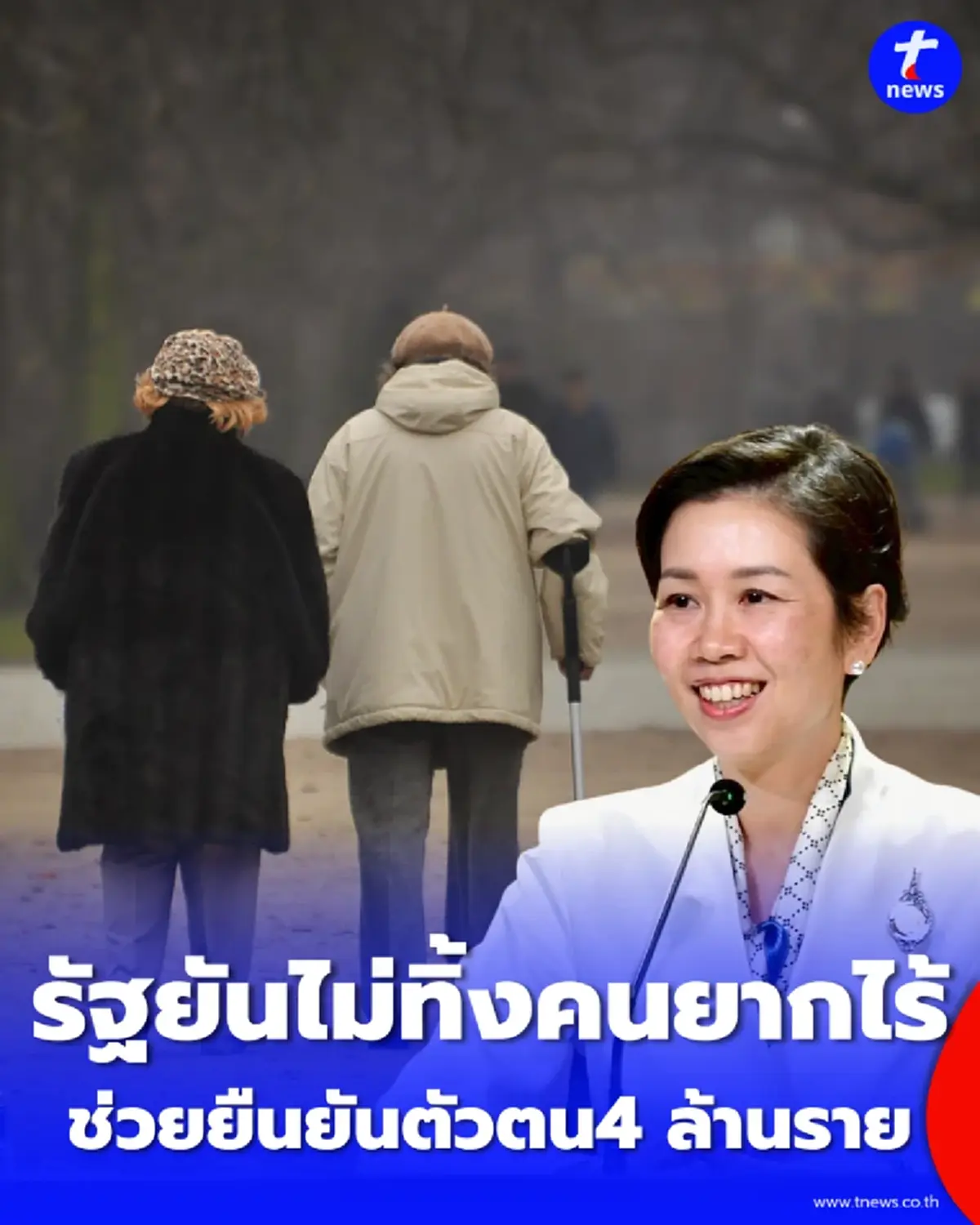 รัฐยันไม่ทิ้งคนยากไร้ เร่งช่วยยืนยันตัวตนบัตรสวัสดิการแห่งรัฐ 4 ล้านราย