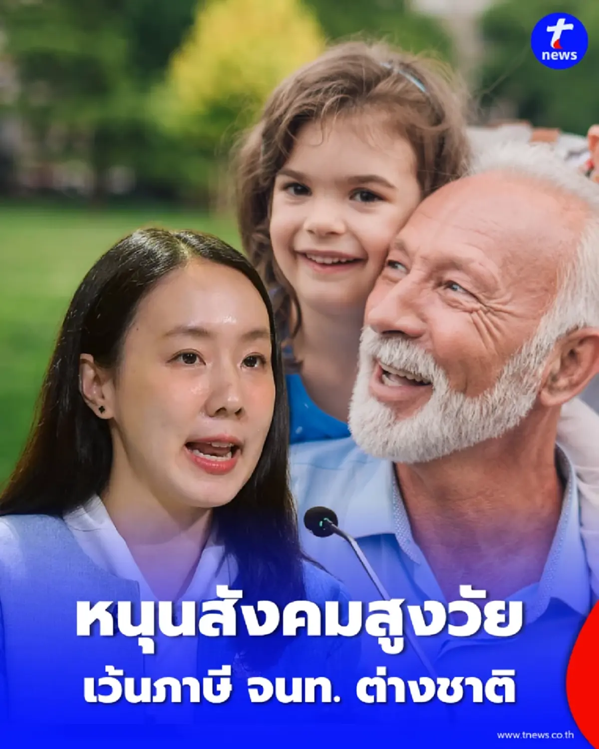 หนุนสังคมสูงวัย รัฐบาลยกเว้นภาษี จนท. ต่างชาติ ศูนย์อาเซียนในไทย