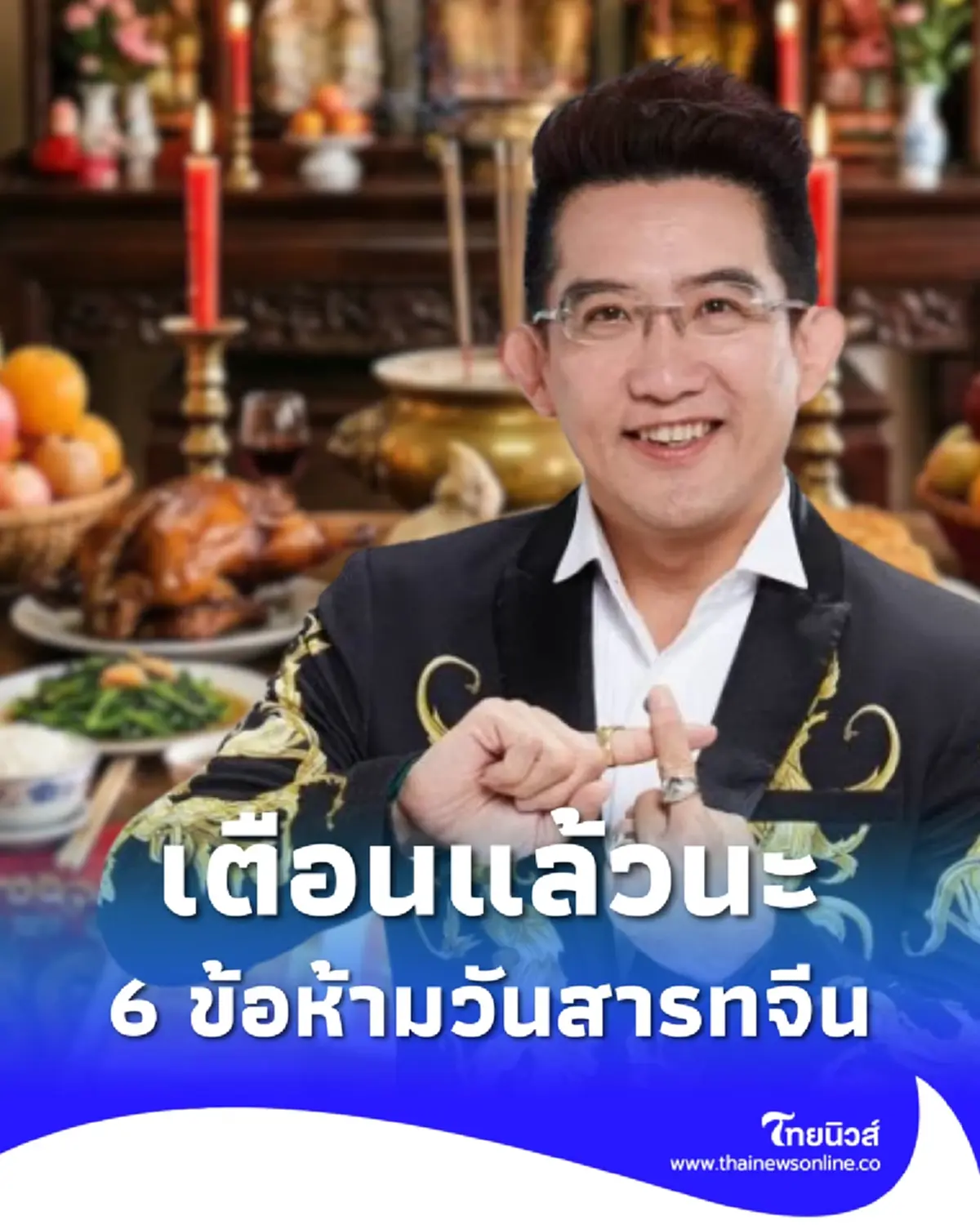 อาจารย์คฑา เตือนแล้ว 6 ข้อห้ามทำในวันสารทจีน 2569 ไม่เป็นมงคล