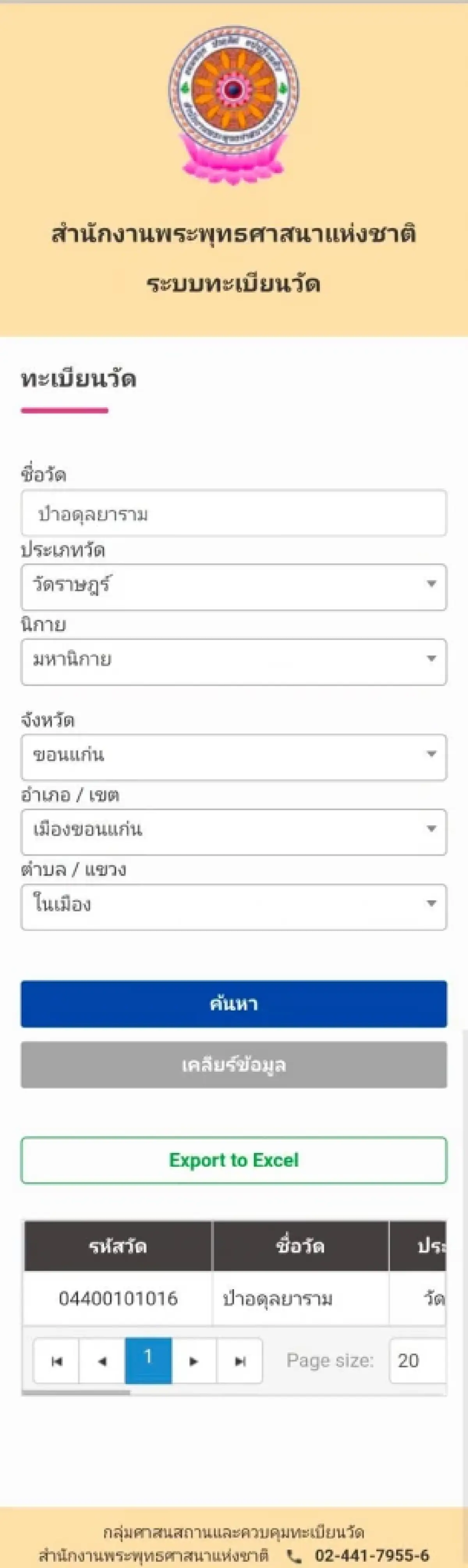 เพจดังเช็กแล้ว ป้าดา บอกไม่มีวัดป่าอดุลยารามในทำเนียบสำนักพุทธฯ