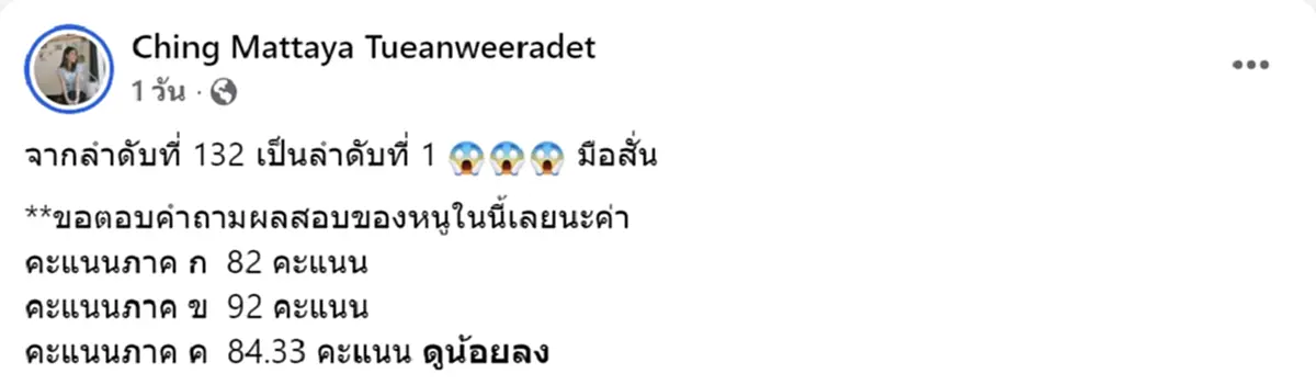 สาวมือสั่น จาก 132 พุ่งที่ 1 ขึ้นบัญชีใหม่ หลังปราบโกงสอบท้องถิ่น