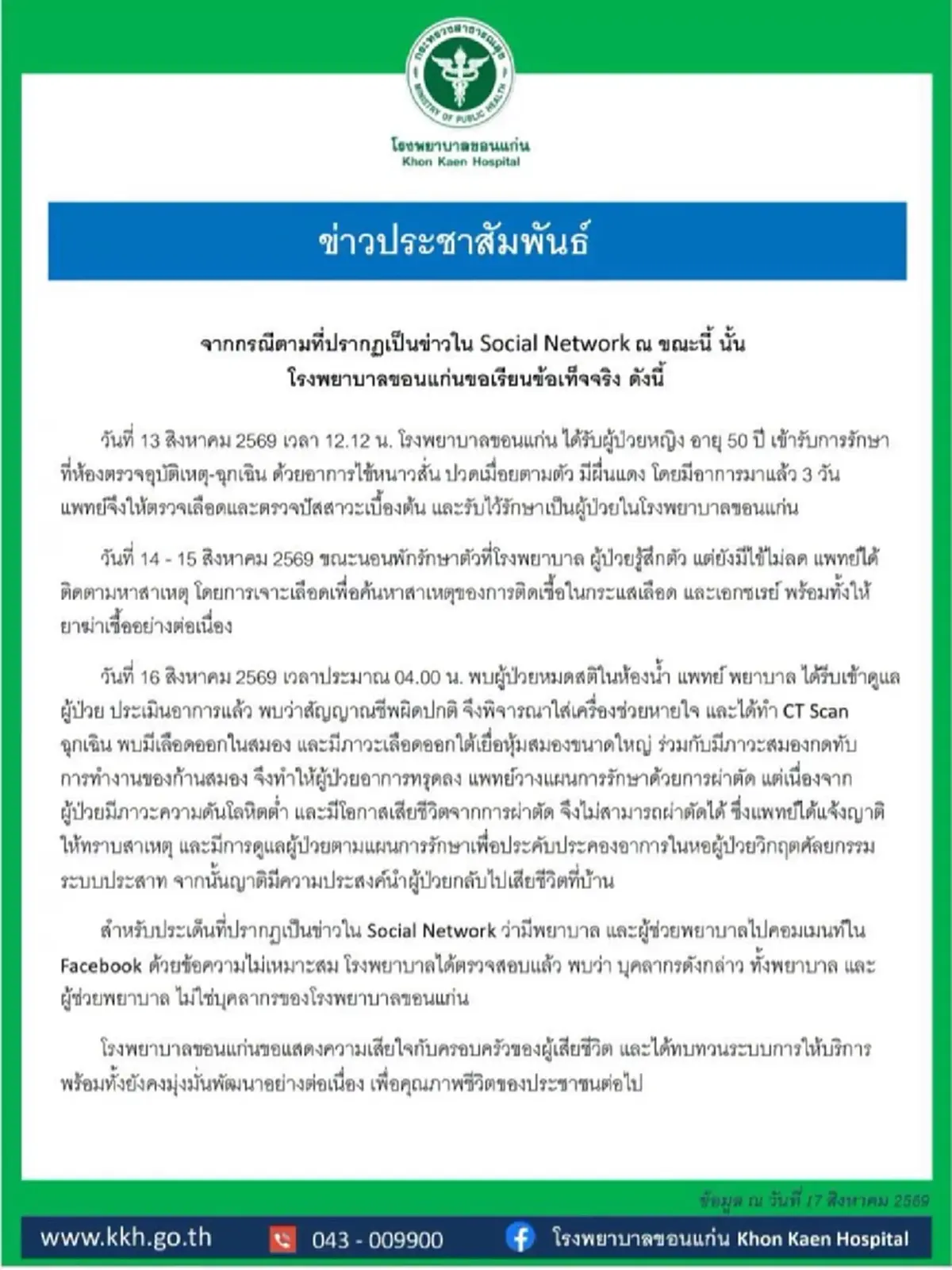 รพ.ขอนแก่น แจงดราม่าเมนต์แซะ เปิดไทม์ไลน์หญิงสูงวัยเสียชีวิต