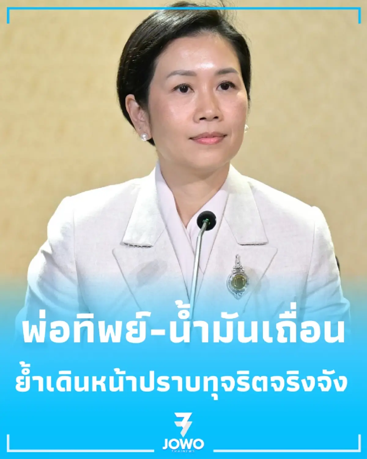 แก๊ง พ่อทิพย์-น้ำมันเถื่อน ขยายผลคดีทุจริตบิ๊กบึ้ม