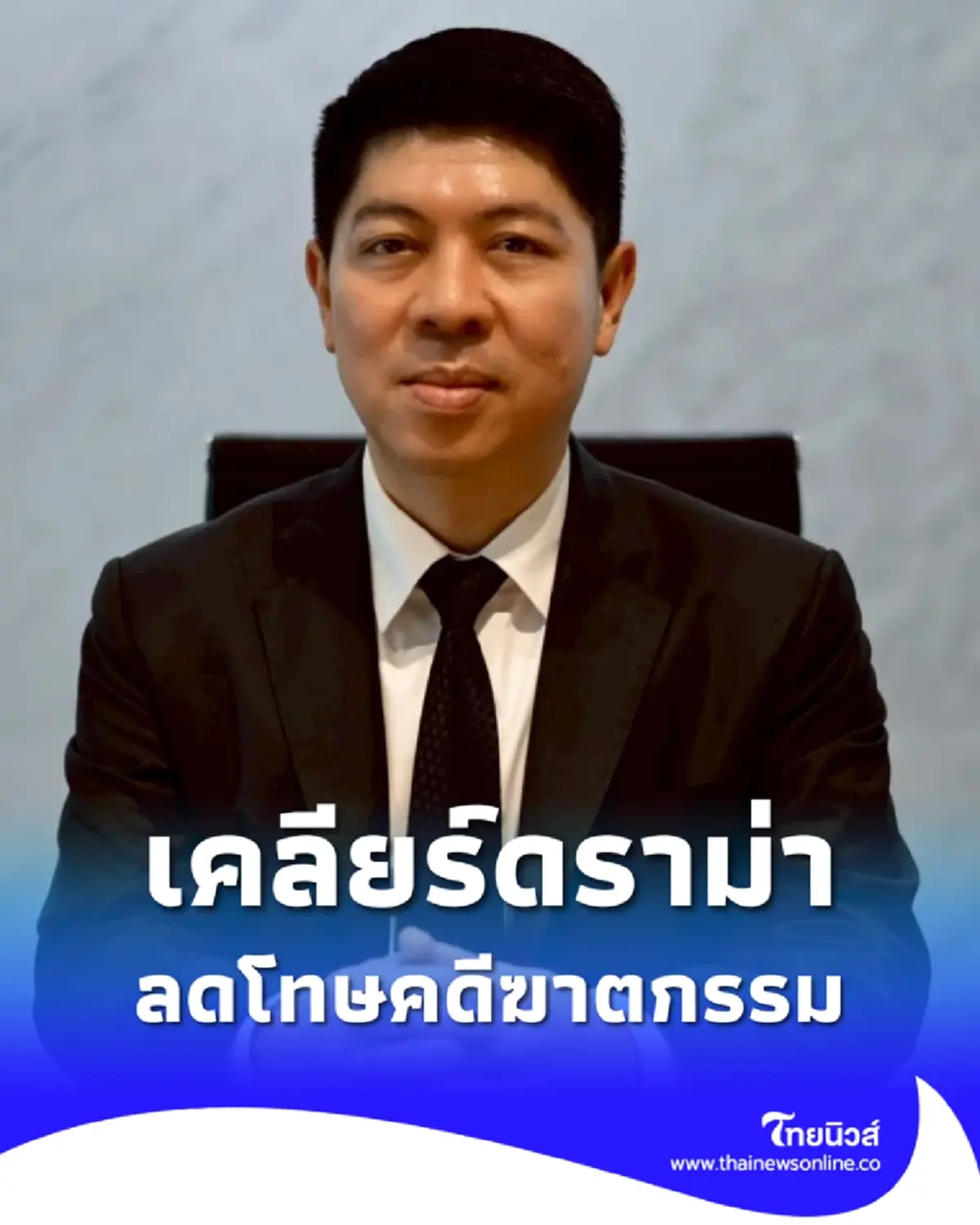 โฆษกศาลยุติธรรม เคลียร์ปมลดโทษคดีฆาตกรรม หลังถูกวิจารณ์สนั่น