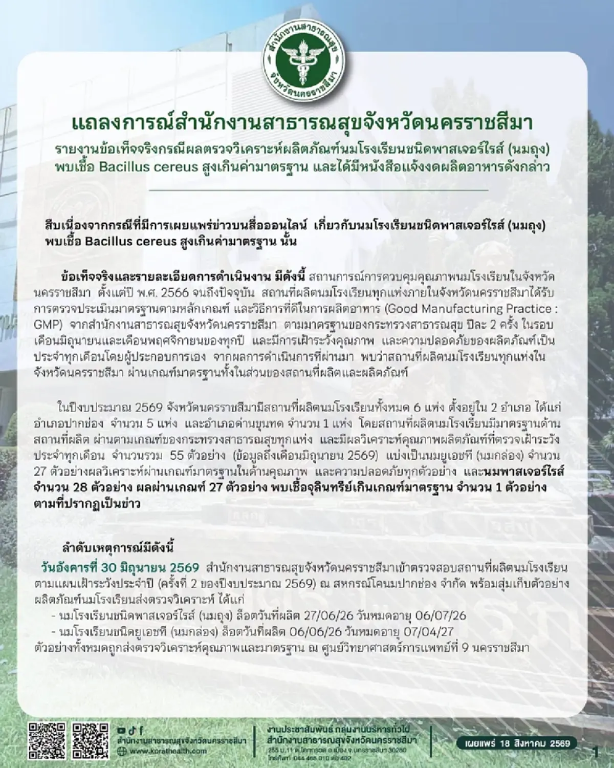 สสจ.โคราช เปิดไทม์ไลน์ หลังนมโรงเรียน พบเชื้อแบคทีเรีย 34 เท่า