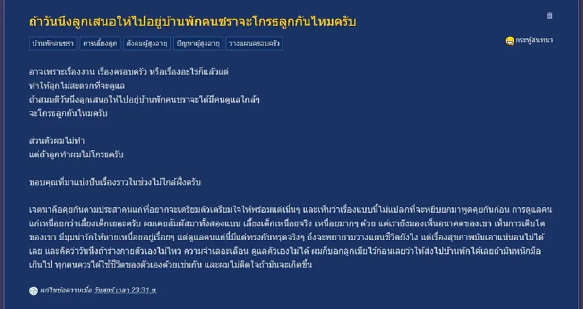 ถกสนั่น ถ้าวันนึงลูกเสนอให้ไปอยู่ "บ้านพักคนชรา" จะโกรธลูกไหม 