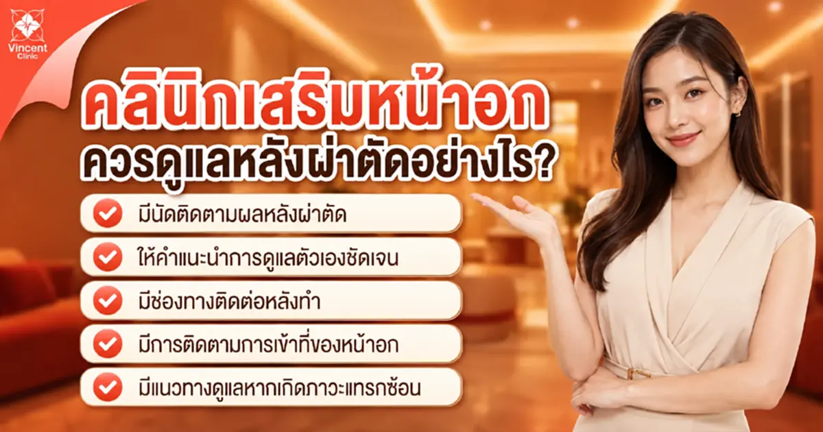 เสริมหน้าอกที่ไหนดี เลือกคลินิกอย่างไรให้สวยและดูเป็นธรรมชาติ