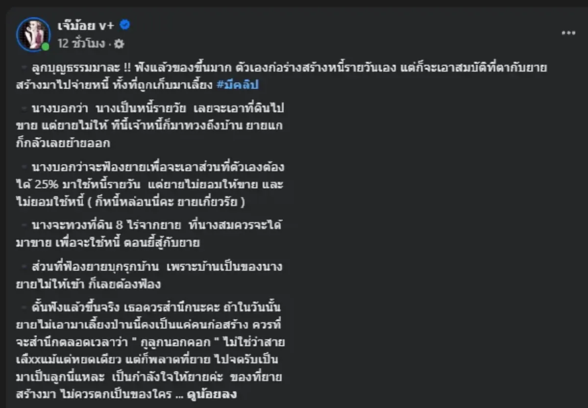 ฟังแล้วแทบไม่เชื่อ ลูกบุญธรรม โต้กลับยายแดง หลังถูกหาว่าเนรคุณ