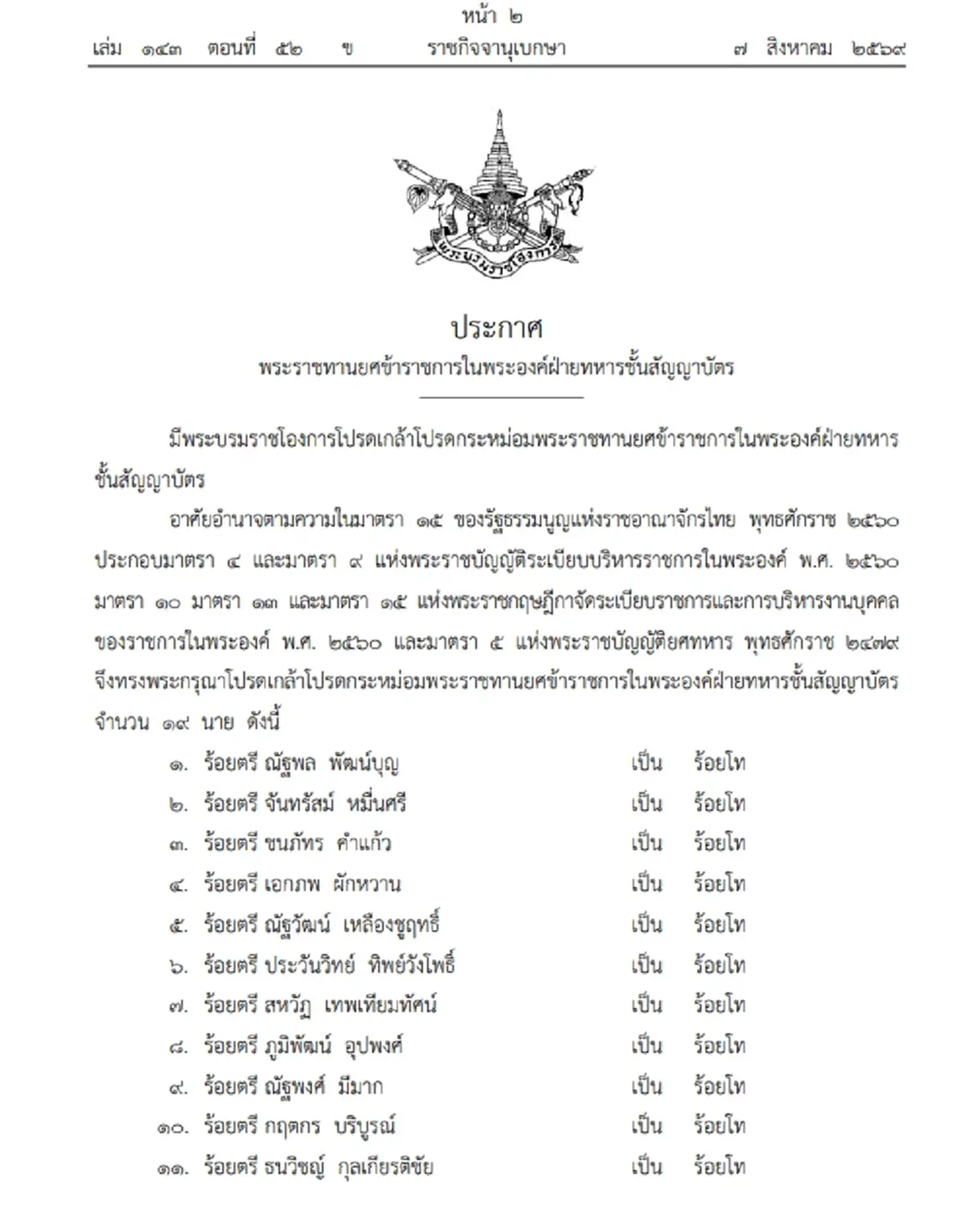 ประกาศโปรดเกล้าฯ พระราชทานยศข้าราชการในพระองค์ 19 ราย
