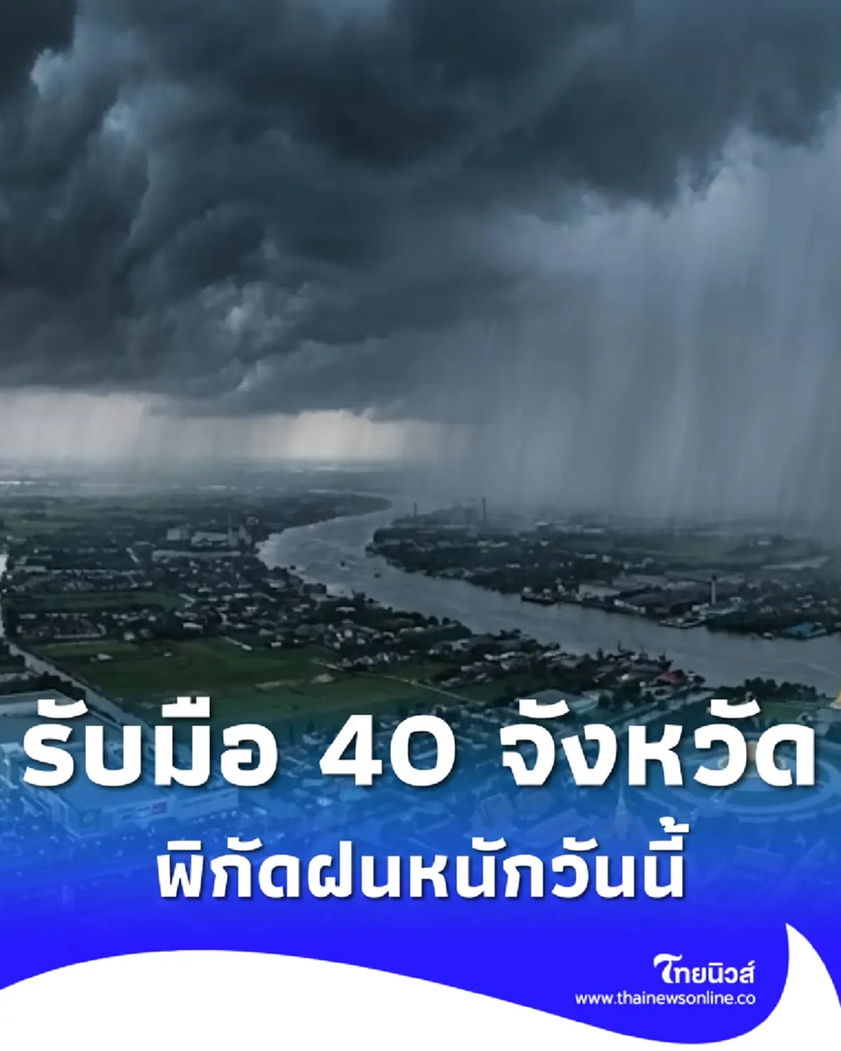 รายชื่อ 40 จังหวัด เจอมรสุมวันนี้ ระวังอันตรายฝนตกหนัก 