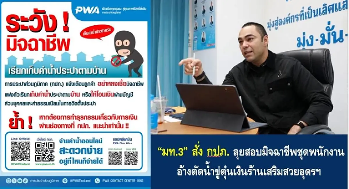 มท.3 สั่ง กปภ. สอบด่วน แก๊งมิจฉาชีพหลอกตัดน้ำตุ๋นเงินร้านเสริมสวย