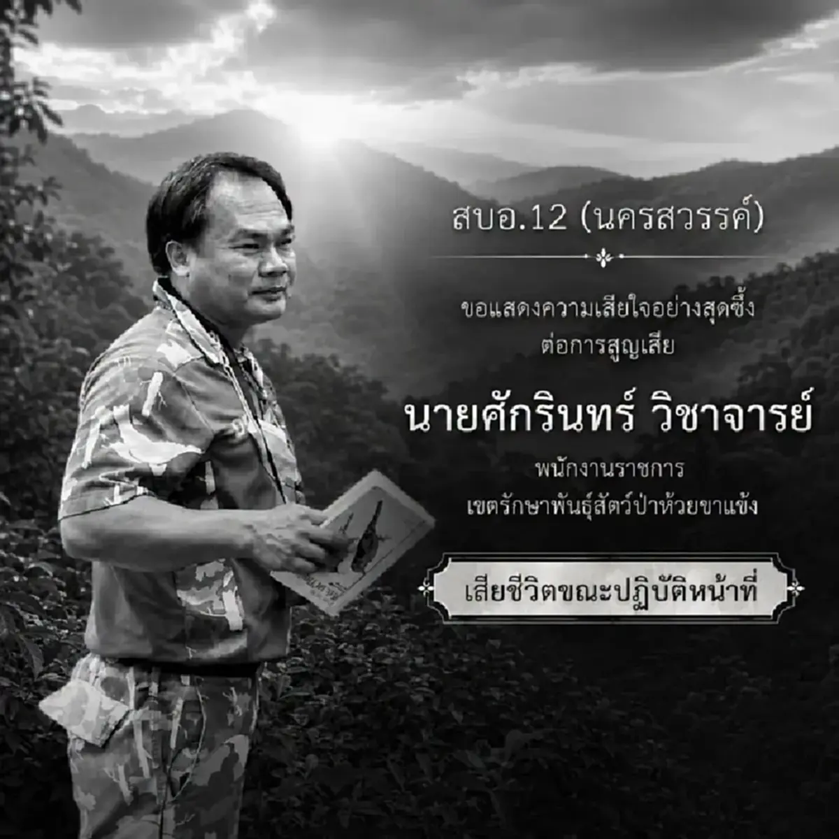 สงสารจับใจ ผลชันสูตรเบื้องต้น จนท.พิทักษ์ป่าห้วยขาแข้งเสียชีวิต