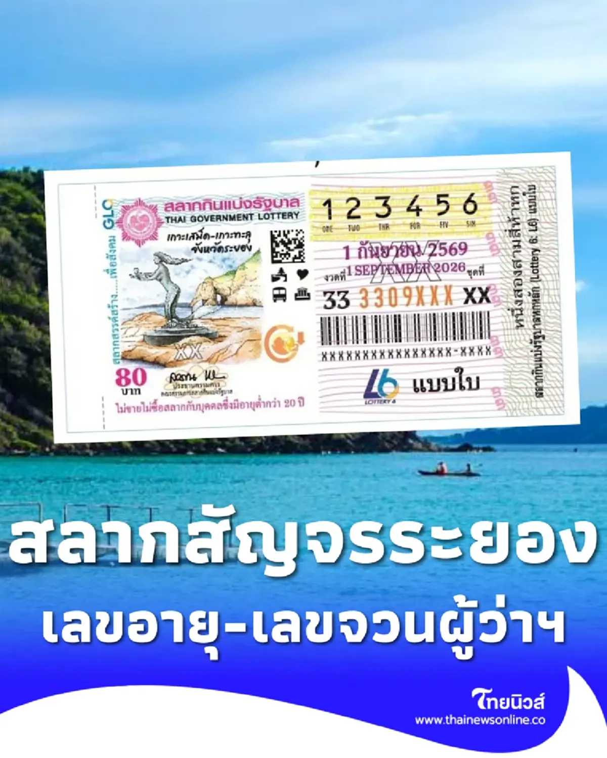 สลากสัญจรระยอง เปิดเลขทะเบียนรถ เลขจวนผู้ว่าฯระยอง