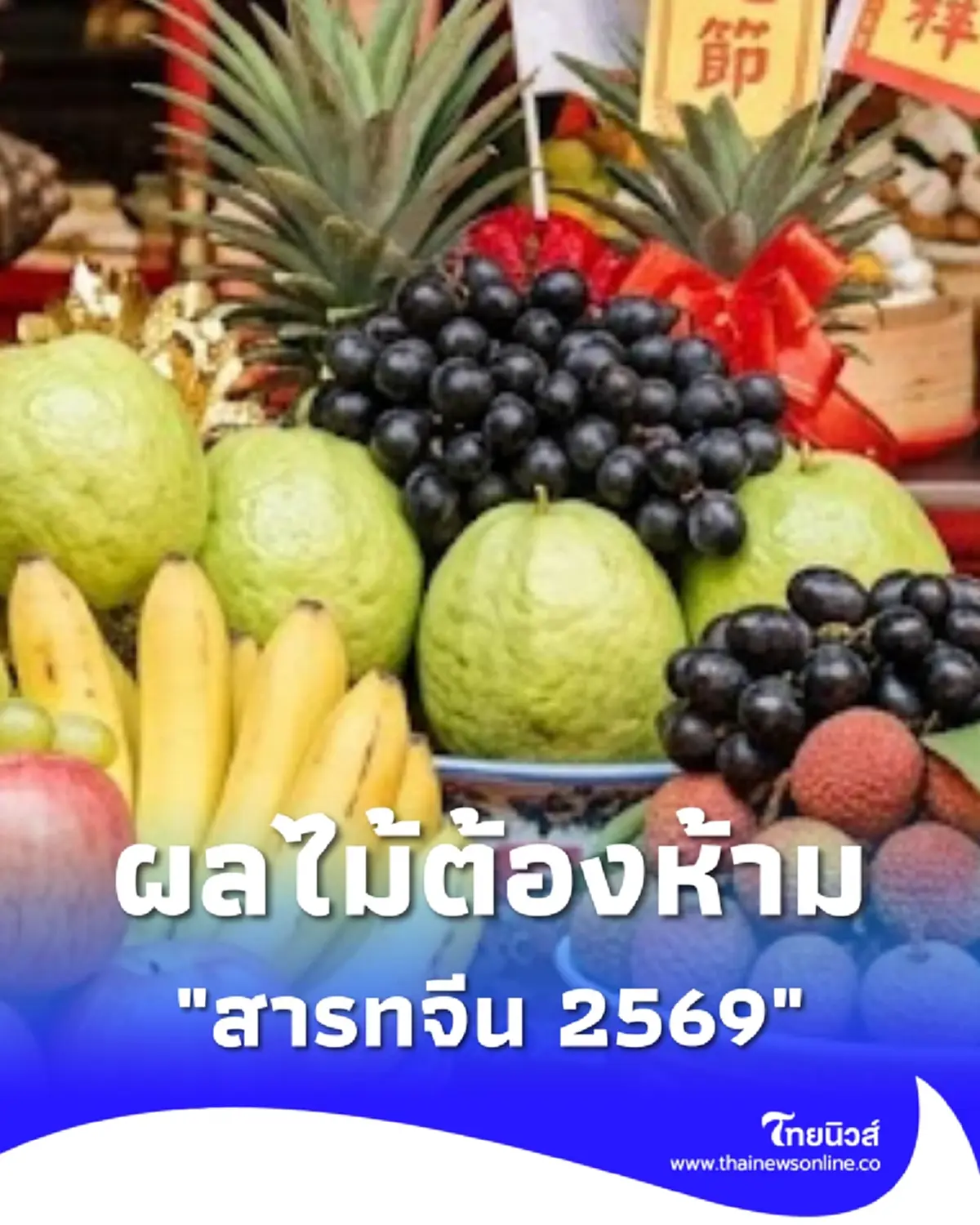 สารทจีน 2569 ผลไม้ต้องห้าม ไม่ควรนำมาไหว้ ความหมายไม่เป็นมงคล