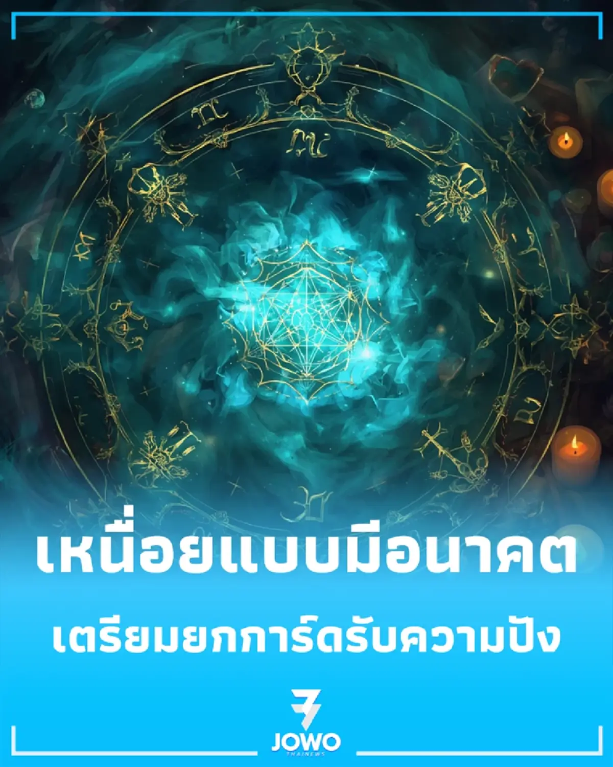 ครึ่งปีหลังดวงเปลี่ยน หมอดูดังชี้เหนื่อยแต่มีอนาคต เผยโอกาสใหม่ที่ต้องจับตา