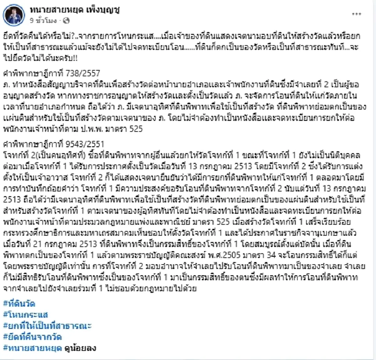 งานนี้ชัดเลย ทนายสายหยุด เปิดคำพิพากษาฎีกา "ยึดที่วัดคืนได้ไหม"