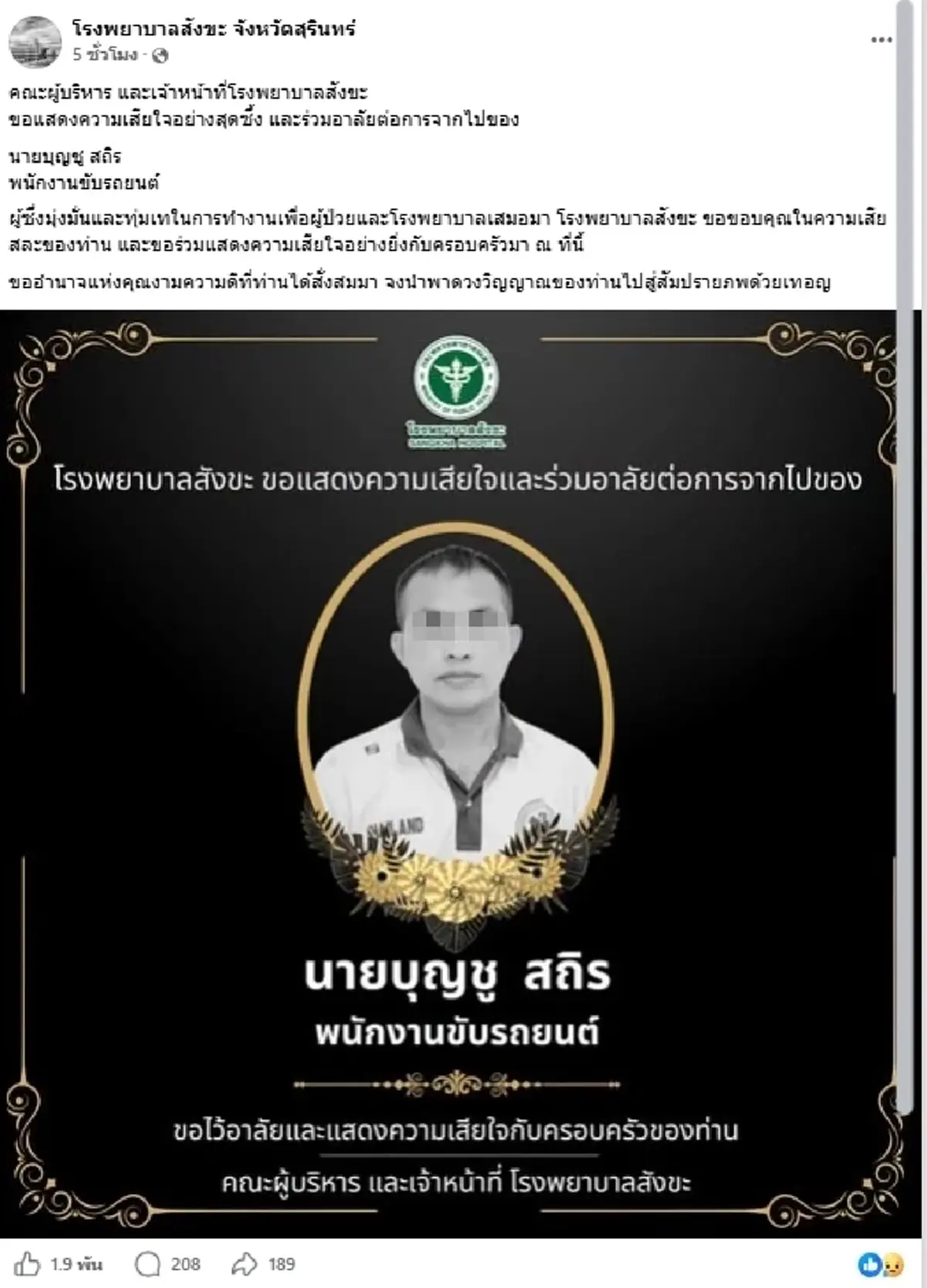 ไร้ปาฏิหาริย์ "คนขับรถพยาบาล" โรงพยาบาลสังขะ เสียชีวิตแล้ว