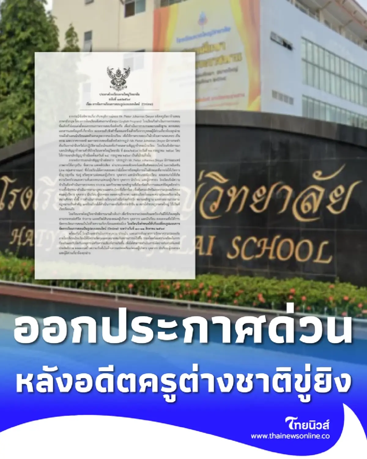 หาดใหญ่วิทยาลัย ออกประกาศด่วนทันที หลังอดีตครูต่างชาติขู่ยิง 