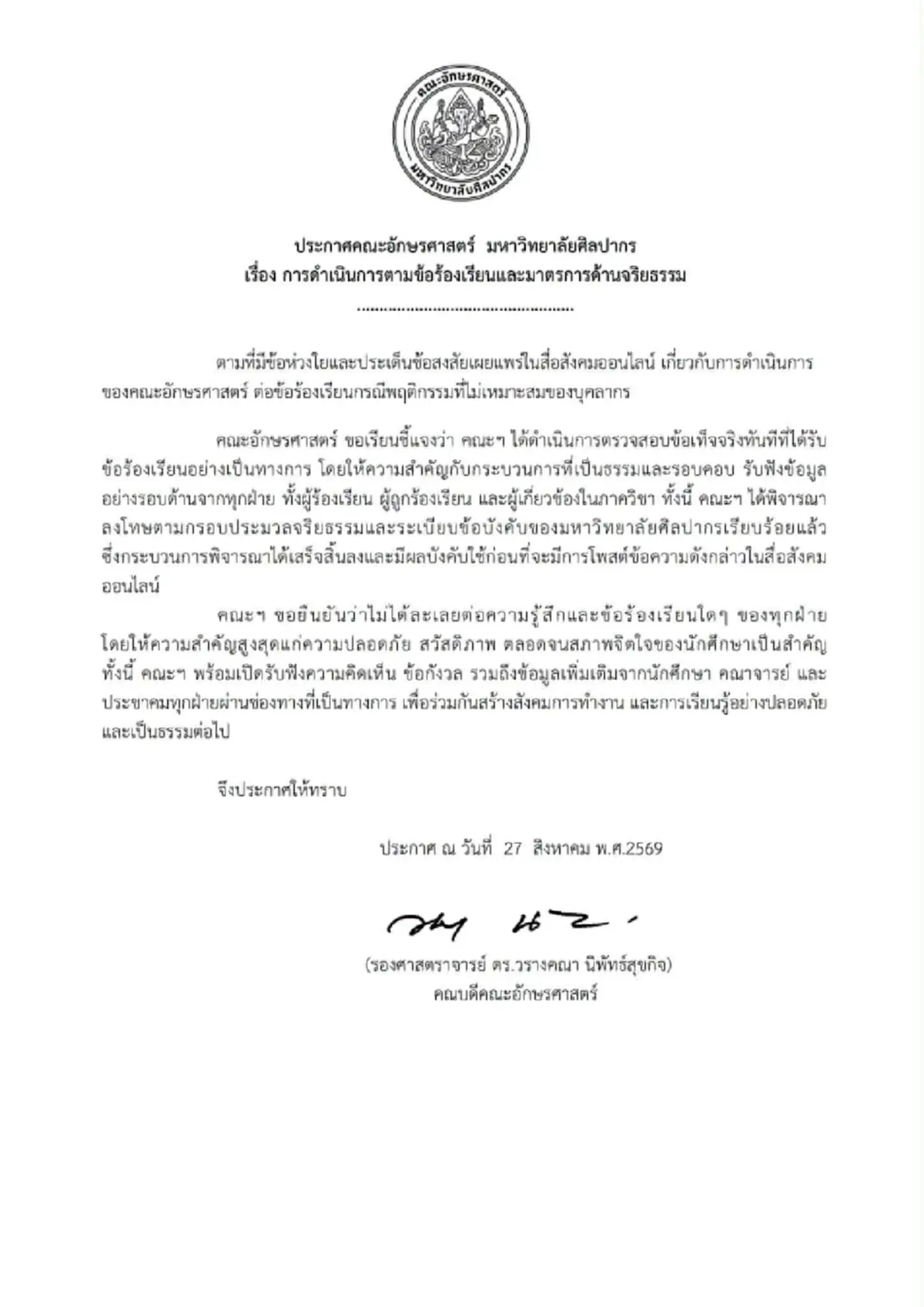 "คณะอักษรฯ ม.ศิลปากร" ประกาศลงดาบ อาจารย์ ท่านหนึ่งแล้ว 