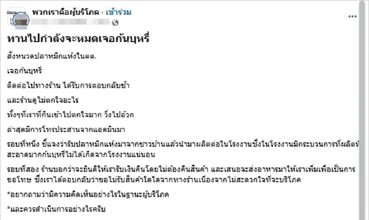 กินเกือบหมด ลูกค้าผงะเจอ "ก้นบุหรี่" ในหมึกแห้ง อ้วกแทบหมดไส้