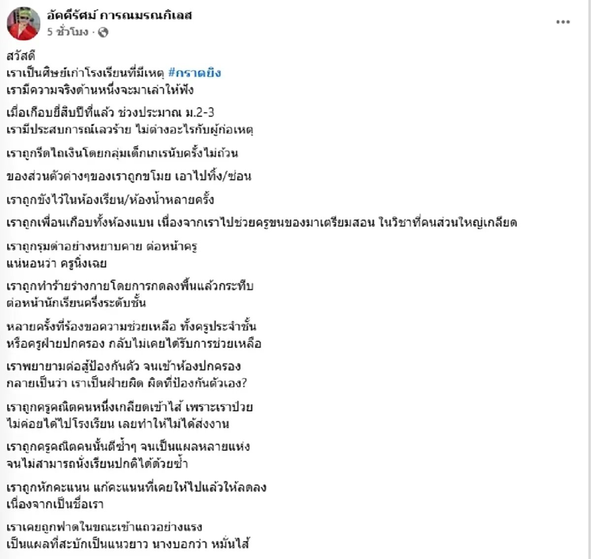ศิษย์เก่า เปิดแผลในอดีต ถูกบูลลี่-ทำร้าย โชคดีตอนนั้นไม่กล้าพอ